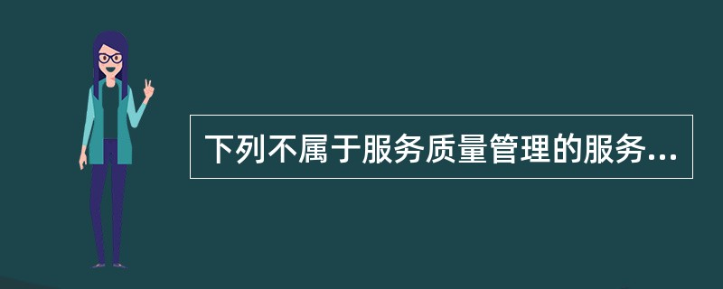 下列不属于服务质量管理的服务指标的是（）