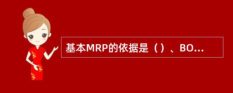 基本MRP的依据是（）、BOM、和库存信息。