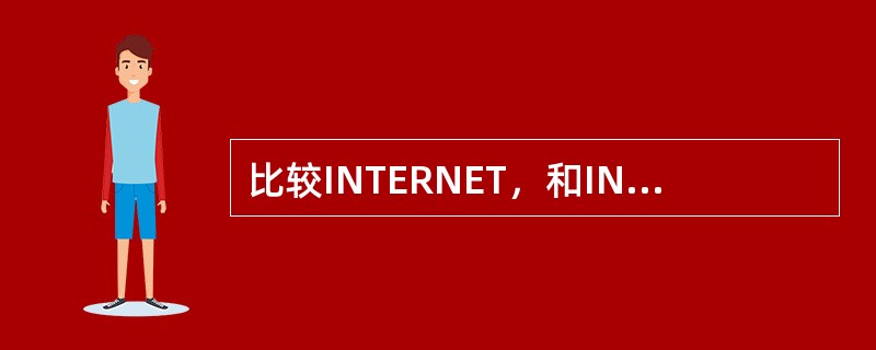 比较INTERNET，和INTRANET的区别。