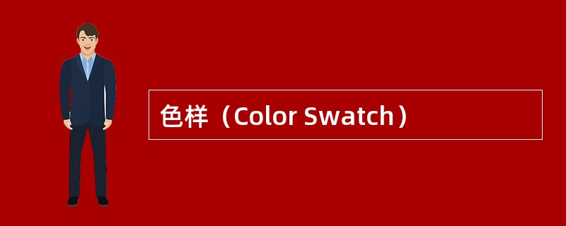 色样（Color Swatch）