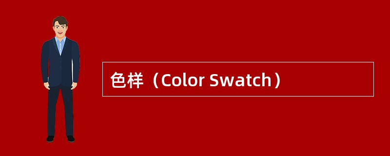 色样（Color Swatch）