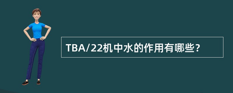 TBA/22机中水的作用有哪些？