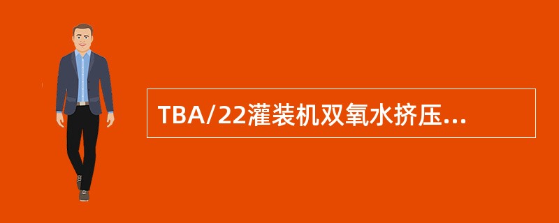 TBA/22灌装机双氧水挤压滚轮压力为().