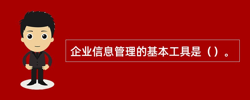 企业信息管理的基本工具是（）。