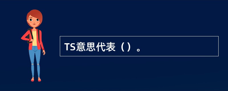 TS意思代表（）。