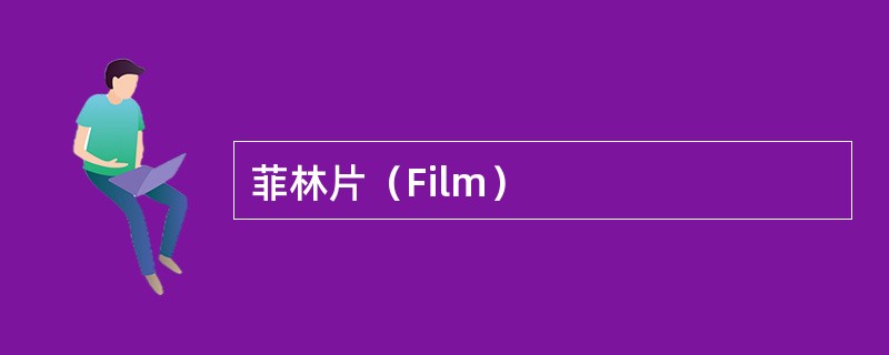 菲林片（Film）