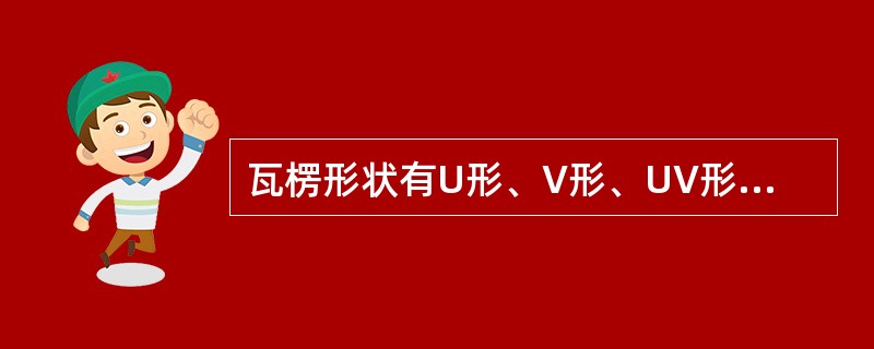 瓦楞形状有U形、V形、UV形三种，对其进行比较