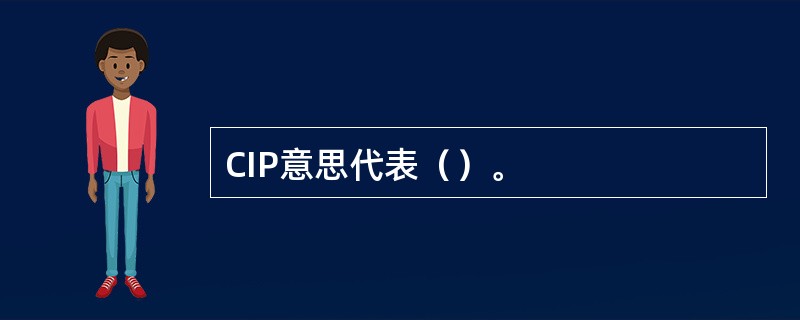 CIP意思代表（）。