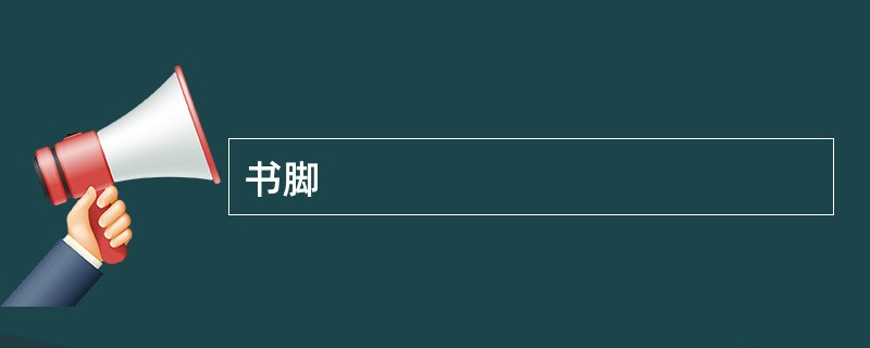 书脚