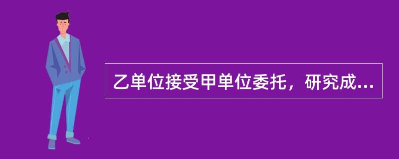 乙单位接受甲单位委托，研究成功一项发明创造。在双方事前无协议的情况下，对该成果专