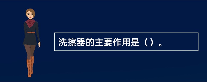 洗擦器的主要作用是（）。