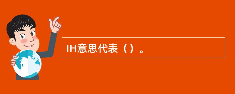 IH意思代表（）。