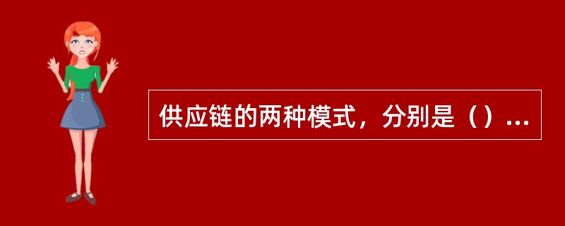 供应链的两种模式，分别是（），又叫Push模式（产品驱动模式）和拉式，又叫Pul