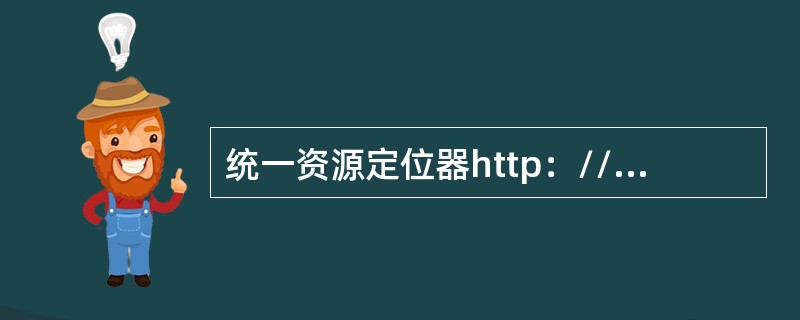 统一资源定位器http：//www.ceiaec.org/index.htm中h