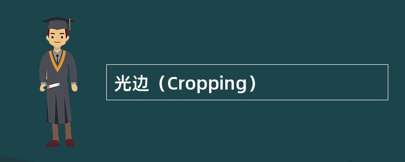 光边（Cropping）