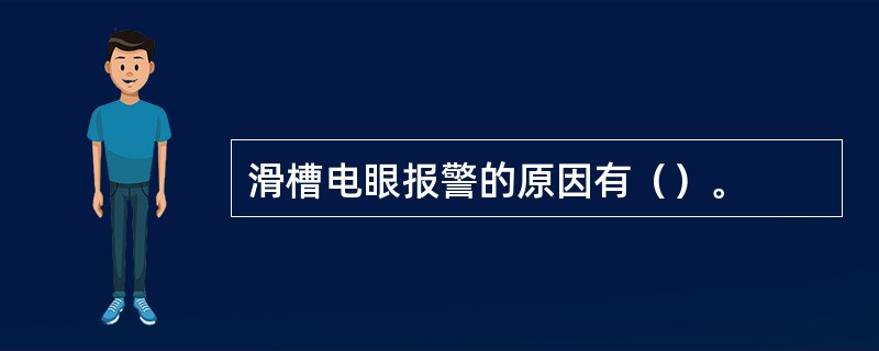 滑槽电眼报警的原因有（）。