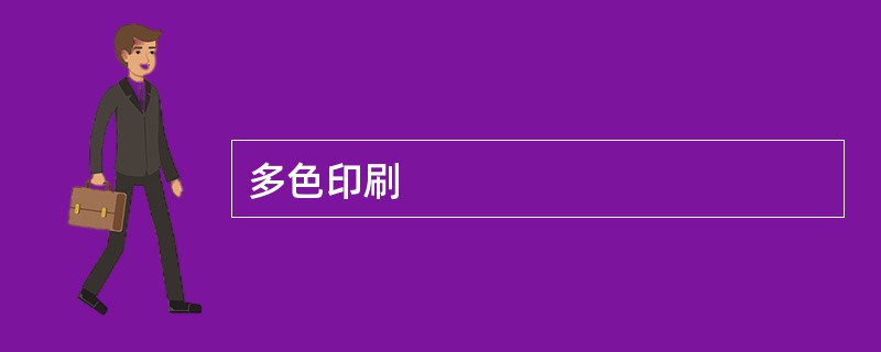多色印刷