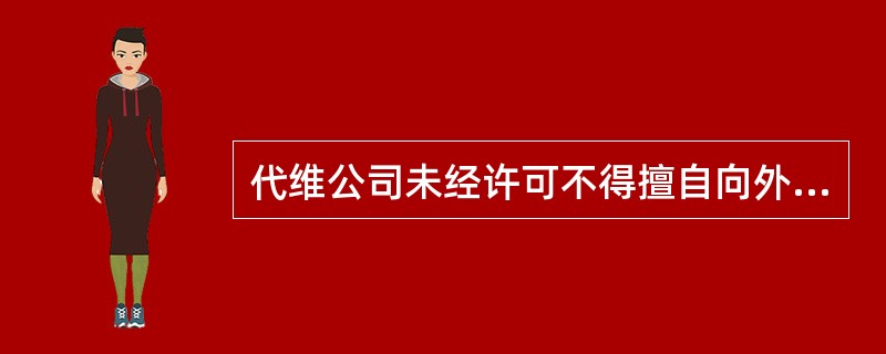 代维公司未经许可不得擅自向外披露包含（）的移动公司商业信息