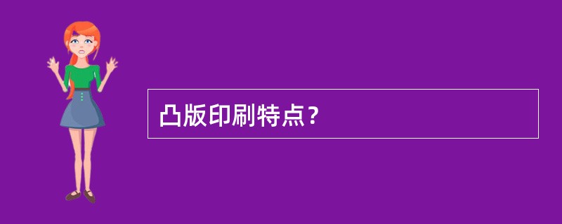 凸版印刷特点？