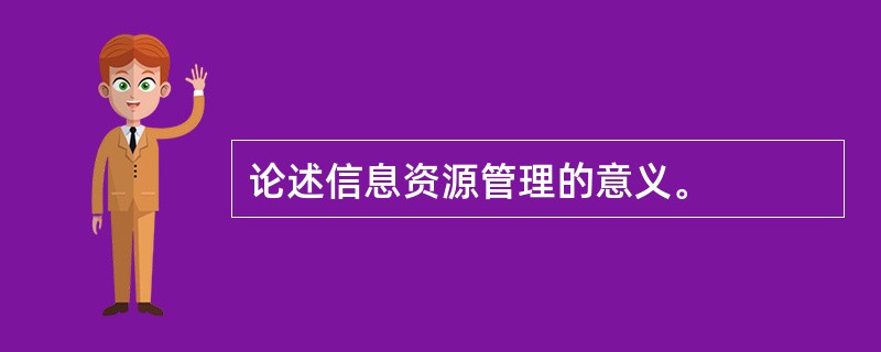 论述信息资源管理的意义。