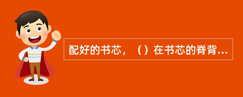 配好的书芯，（）在书芯的脊背处形成阶梯状标记。