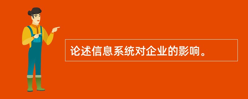 论述信息系统对企业的影响。