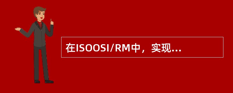 在ISOOSI/RM中，实现端系统之间通信的是（）。