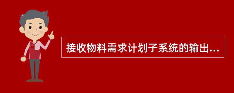 接收物料需求计划子系统的输出信息的有（）。