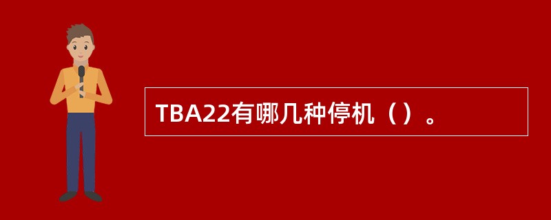 TBA22有哪几种停机（）。