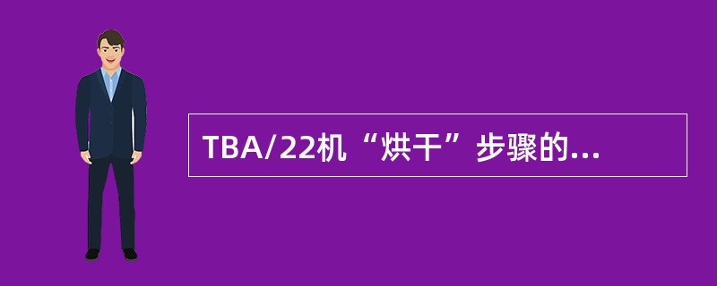 TBA/22机“烘干”步骤的时间为（）。