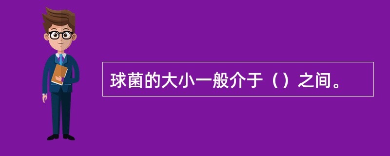 球菌的大小一般介于（）之间。