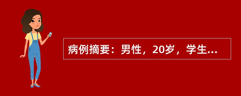 病例摘要：男性，20岁，学生，因发热、食欲减退、恶心3周，皮肤黄染2周入院。患者