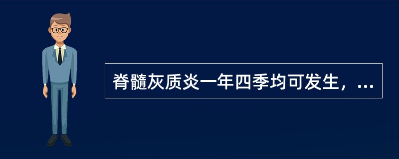 脊髓灰质炎一年四季均可发生，夏秋季为流行高峰，发病年龄一般以（）岁以下儿童为主。