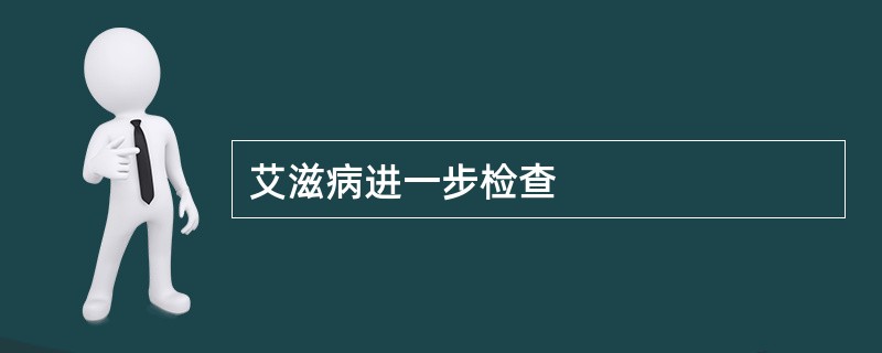 艾滋病进一步检查