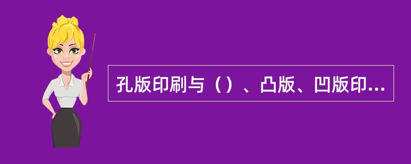 孔版印刷与（）、凸版、凹版印刷并称为现代四大印刷术。