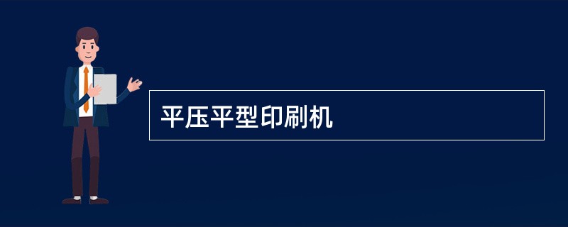 平压平型印刷机