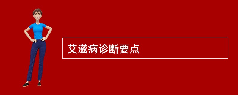 艾滋病诊断要点