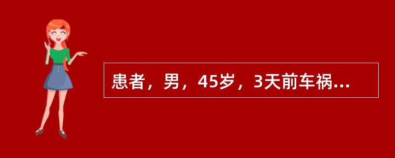 患者，男，45岁，3天前车祸伤及头部，头痛、呕吐逐渐加重。15分钟前用力咳嗽后突