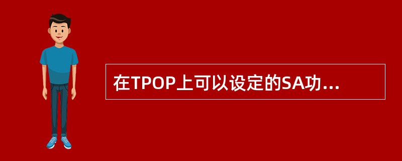 在TPOP上可以设定的SA功率有（）。