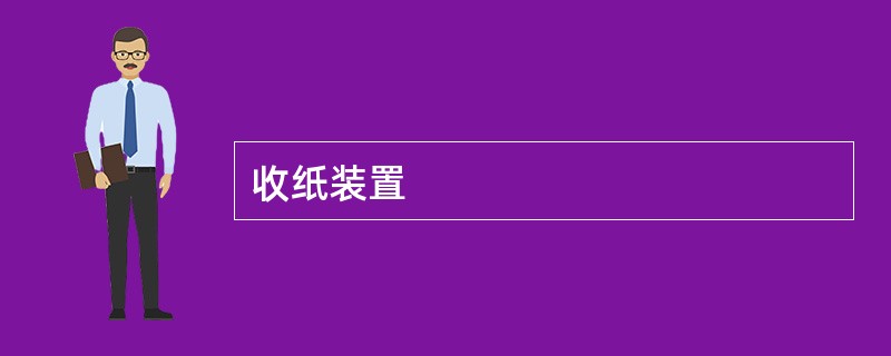 收纸装置