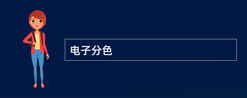 电子分色