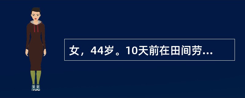 女，44岁。10天前在田间劳动时右足底被生锈铁钉刺伤，晨起刷牙时，张口困难和抽搐