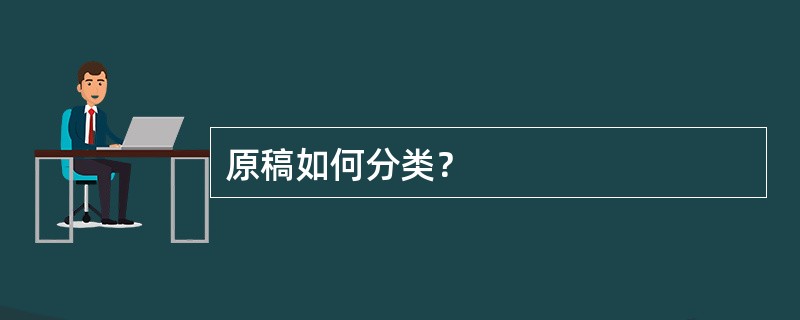 原稿如何分类？