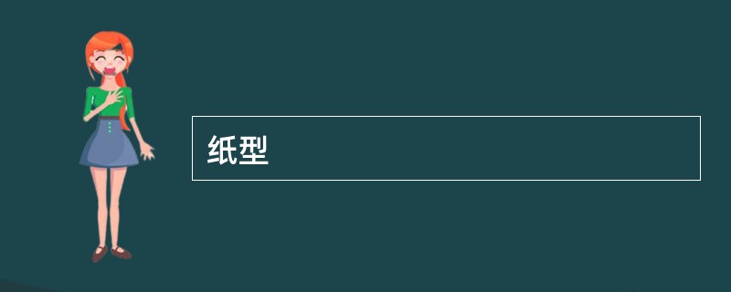 纸型