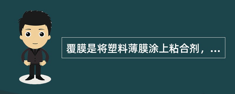 覆膜是将塑料薄膜涂上粘合剂，将其与以纸为承印物的印刷品，经橡皮滚筒和加热滚筒加压