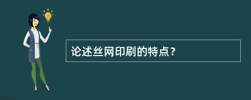 论述丝网印刷的特点？