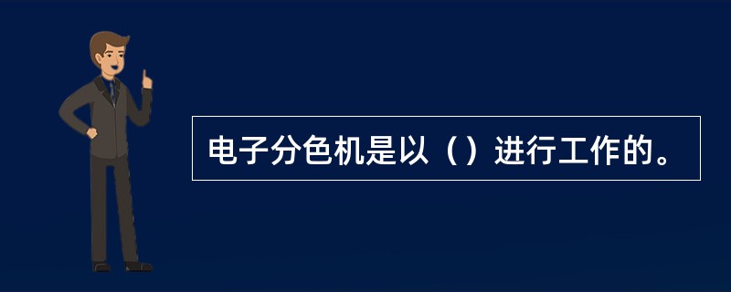 电子分色机是以（）进行工作的。