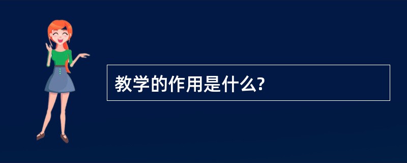 教学的作用是什么?