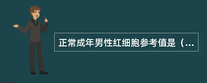 正常成年男性红细胞参考值是（）。