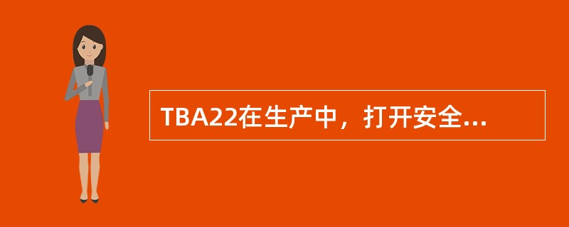 TBA22在生产中，打开安全门，机器将恢复（）步骤。